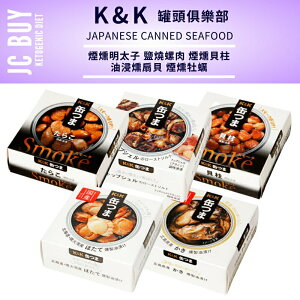 K&K 海味即食罐 煙燻明太子 燻牡蠣 燻扇貝 燻貝柱 鹽燒螺肉