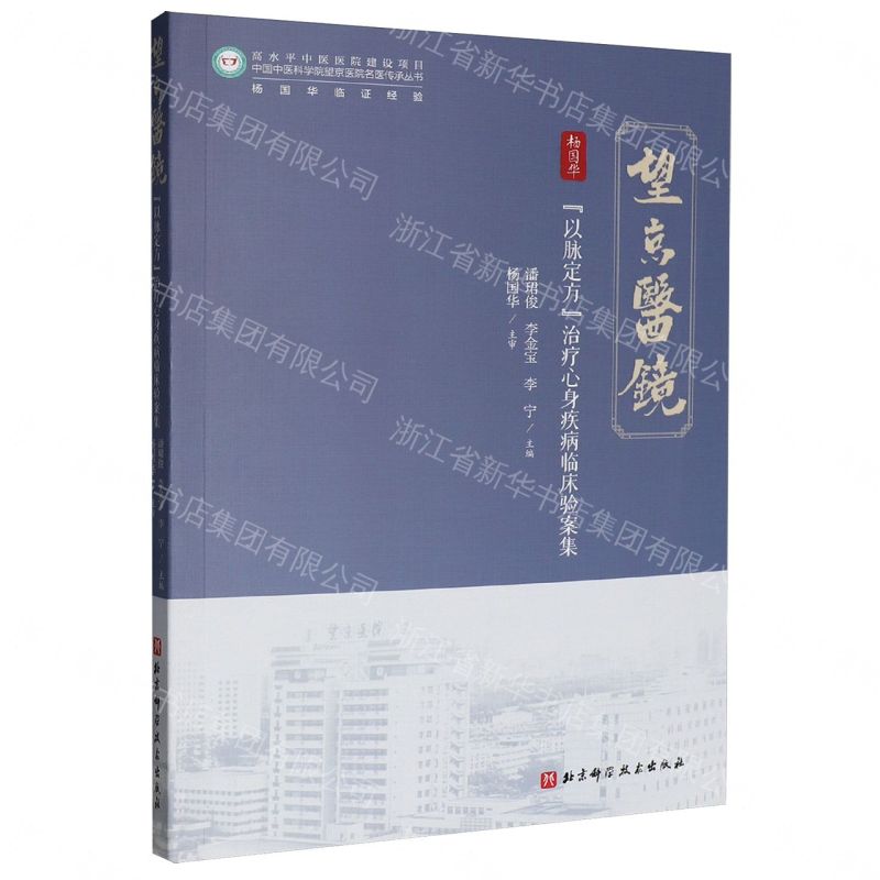 【預購】以脈定方治療心身疾病臨床驗案集/中國中醫科學院望京醫院名醫傳承叢書丨天龍圖書簡體字專賣店丨9787571451110 (tl2609)