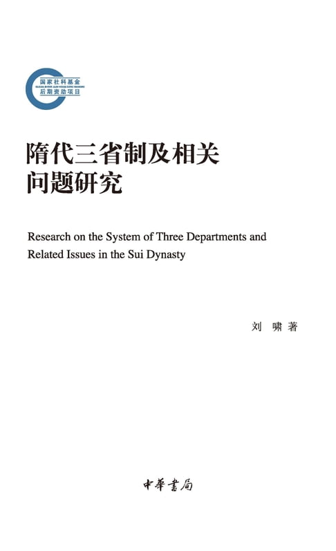 【電子書】隋代三省制及相關問題研究 0