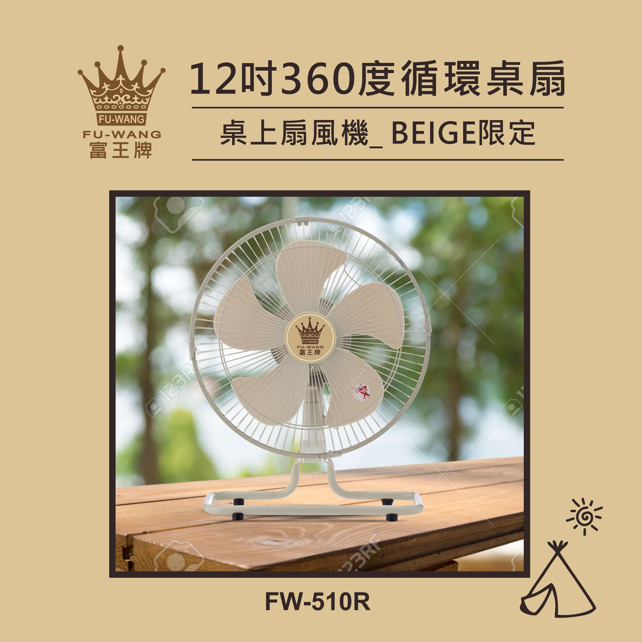 新品預購 (奶茶色限定)富王牌 12吋360度循環桌扇/露營風扇(FW-510R)