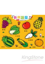 幼幼拼圖板：新鮮蔬果(革新版)