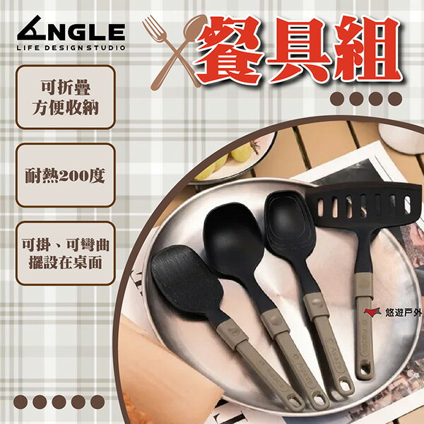 【ANGLE】餐具組 一組四款 食品級材質 耐熱200度 可掛、可彎曲 方便收納 登山 野炊 露營 悠遊戶外