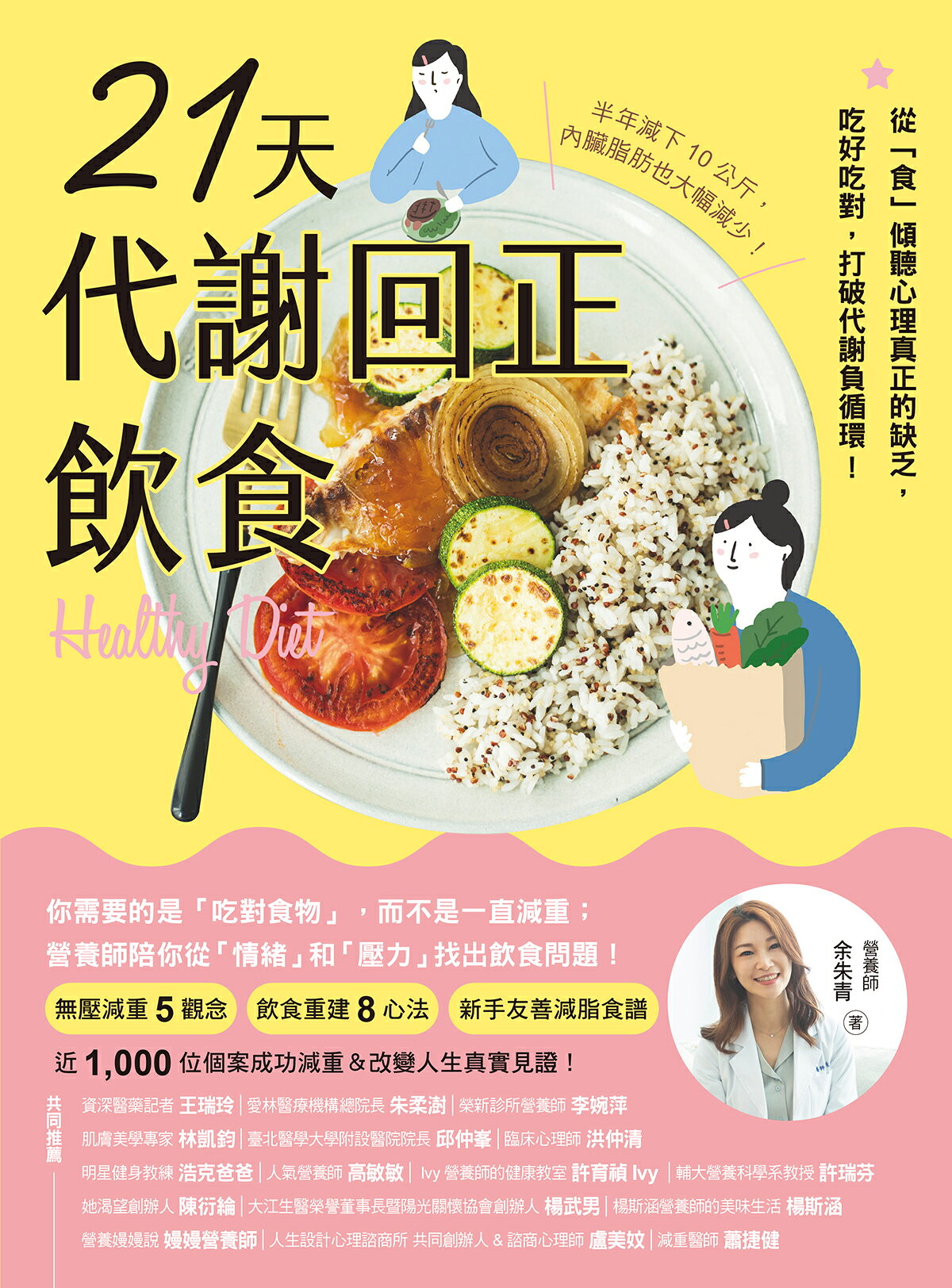 21天代謝回正飲食(二版)：從「食」傾聽心理真正的缺乏.吃好 1
