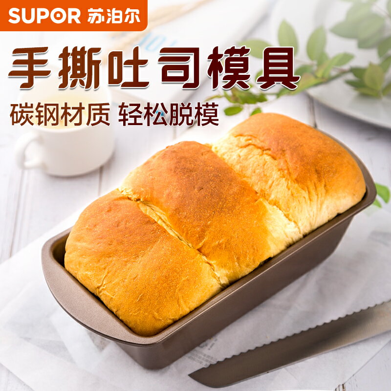 蘇泊爾手撕吐司麵包模具蛋糕模具不粘家用小烘焙工具套裝烤箱用具