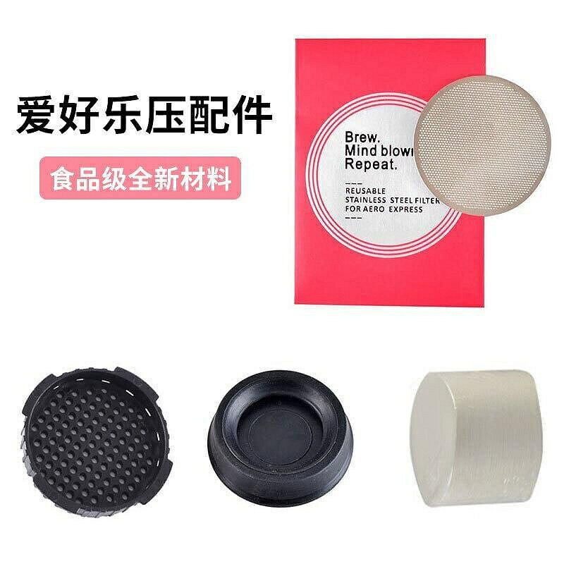 （咖啡用品與配件）愛好樂壓配件不鏽鋼過濾網壓濾塞過濾紙350張旅行袋濾紙託槽