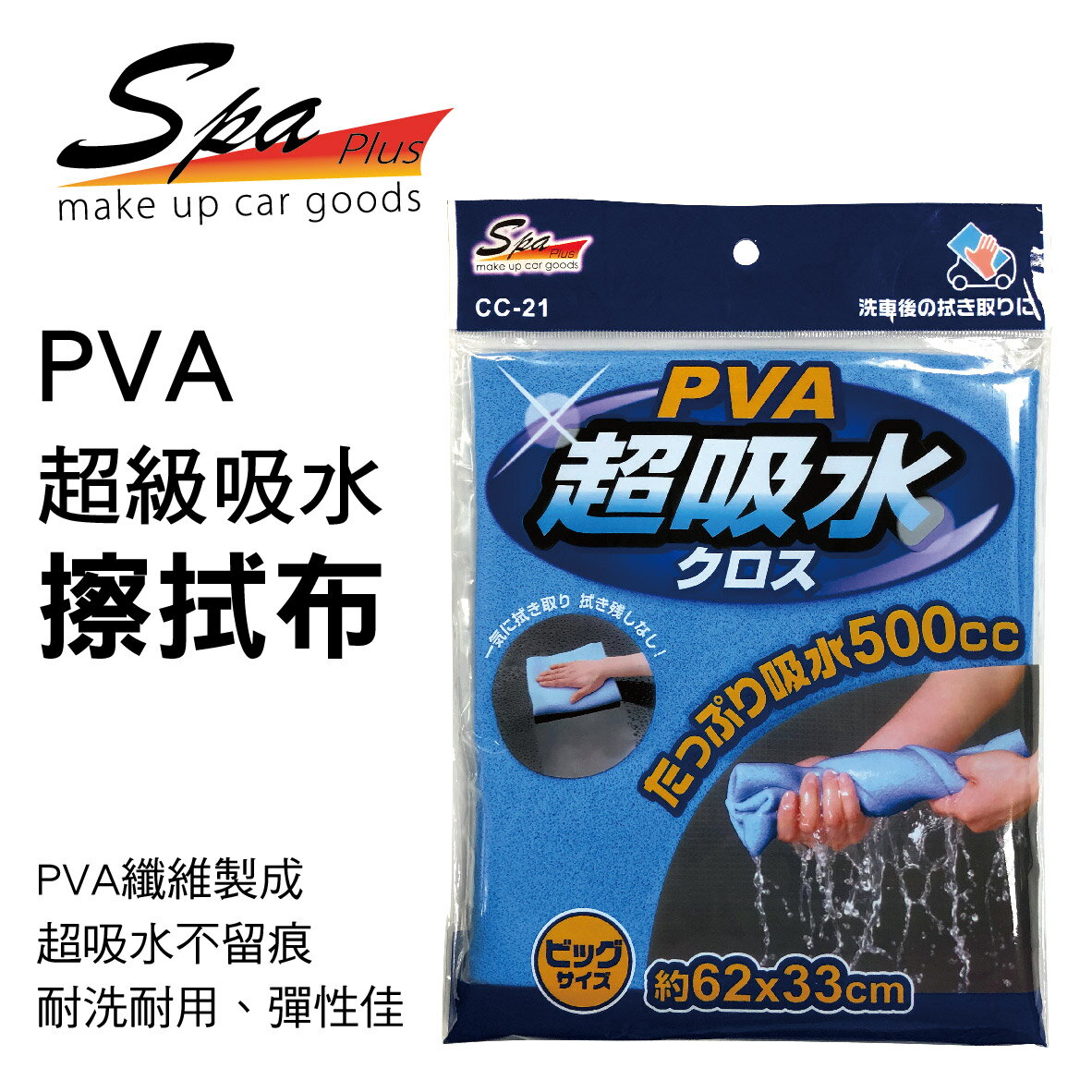真便宜 WAKO SPA CC-21 PVA超級吸水擦拭布(62x33cm)