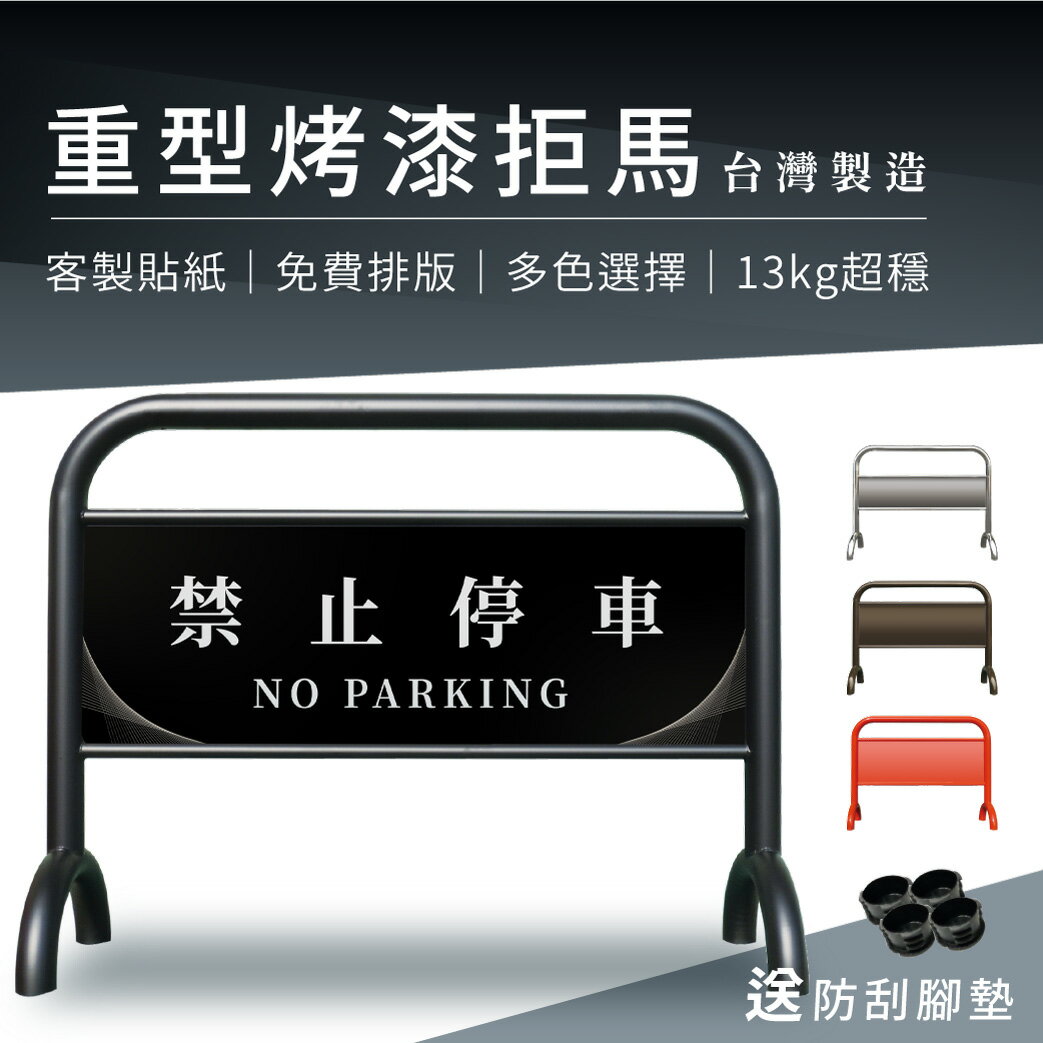 【可客製貼紙】重型烤漆拒馬 霧面黑 13kg  多色 送防滑腳墊