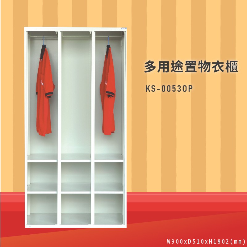衣物收納So Easy～大富 KS-0053OP 多用途置物衣櫃 (衣櫃/員工櫃/收納櫃/置物櫃/休息室/臺灣品牌)
