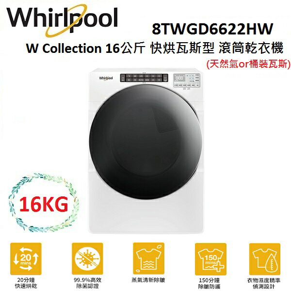 【滿萬折千】WHIRLPOOL W Collection 16公斤 快烘瓦斯型 滾筒乾衣機 8TWGD6622HW