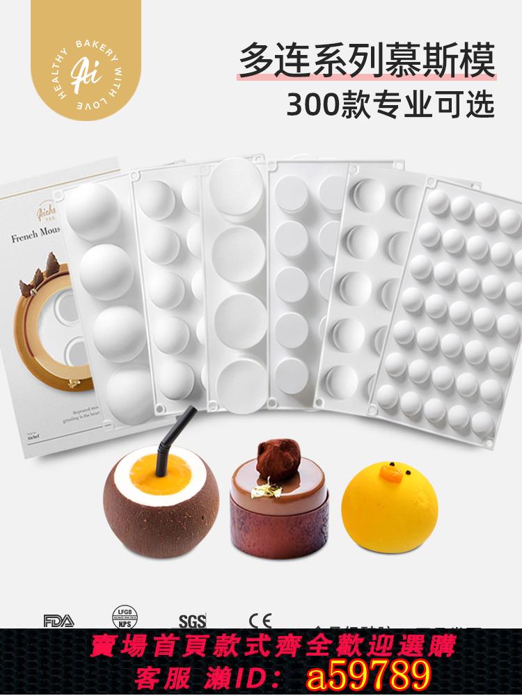 【臺灣公司 可打統編】圓形圓球高圓柱半圓矽膠模具夾心椰子法式甜品慕斯蛋糕巧克力烘焙