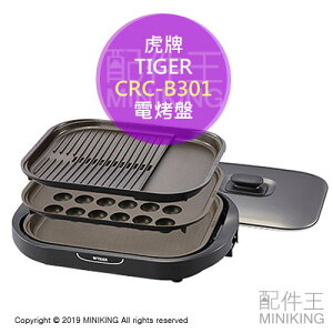 日本代購 空運 TIGER 虎牌 CRC-B301 多功能 電烤盤 3種烤盤 排油孔 油切 減油 章魚燒 燒肉 烤肉