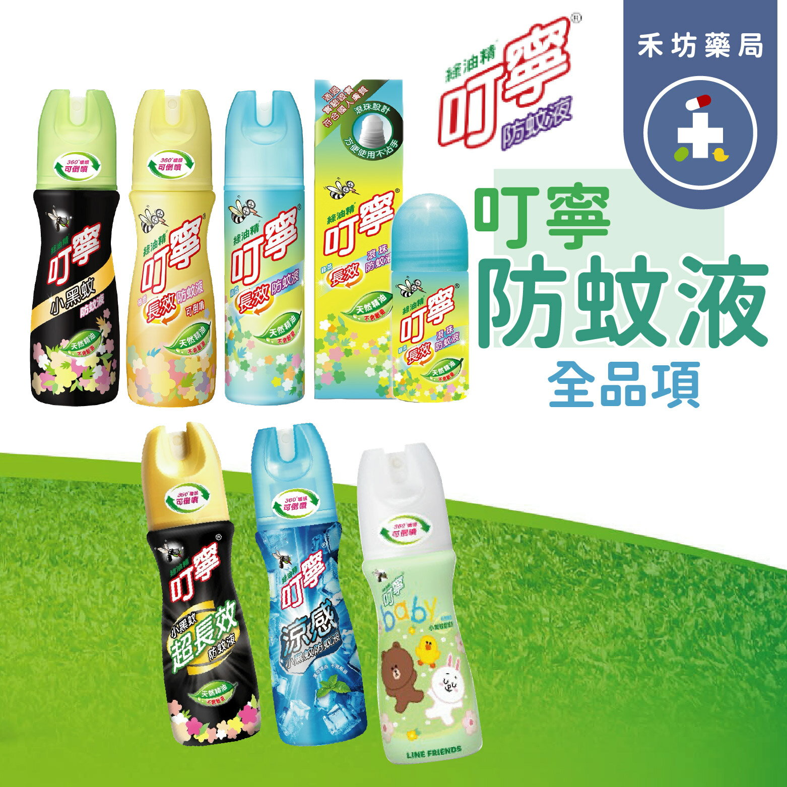 叮寧 防蚊液 小黑蚊超長效 叮嚀 小黑蚊 寶貝有機精油 涼感小黑蚊 香味長效 可倒噴 【禾坊藥局】