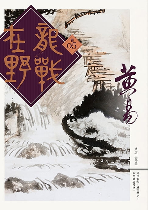 龍戰在野 卷五【電子書】