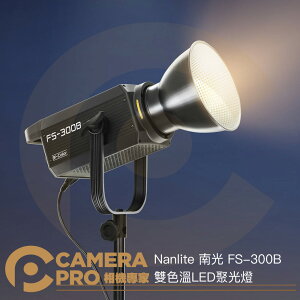 ◎相機專家◎ Nanlite 南光 FS-300B 單體式聚光燈 雙色溫 LED攝影燈 持續燈 補光燈 南冠 公司貨