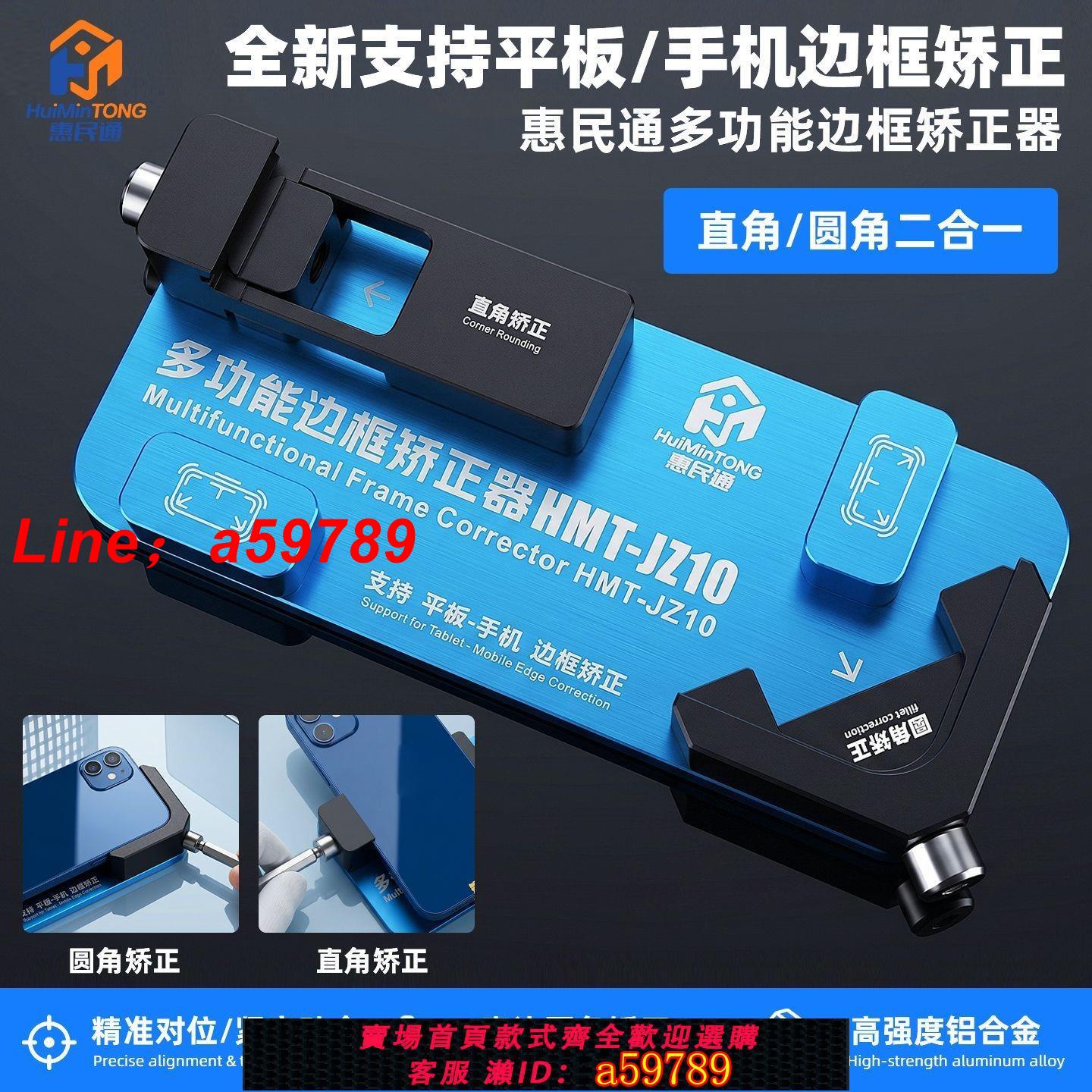 【店長推薦 可打統編】惠民通手機平板維修邊框矯正器直邊圓角二合一手機維修工具神器