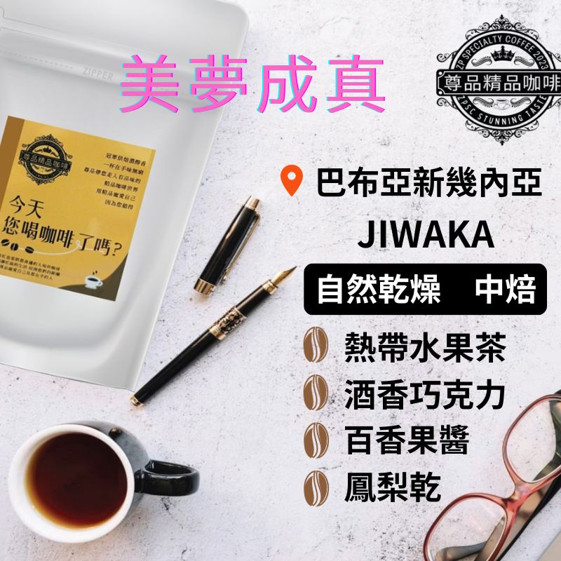 巴布亞新幾內亞 JIWAKA 自然乾燥 / 中焙I冠軍烘焙莊園精品咖啡豆(220g/454g)