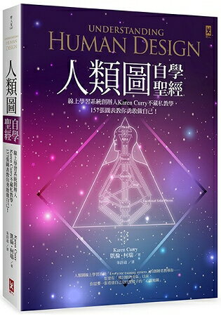 人類圖自學聖經(二版)：線上學習系統創辦人Karen Curry不藏私教學，157張圖表教你勇敢做自己！ | 拾書所