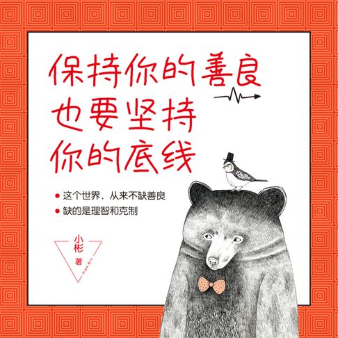 【有聲書】保持你的善良，也要坚持你的底线 0