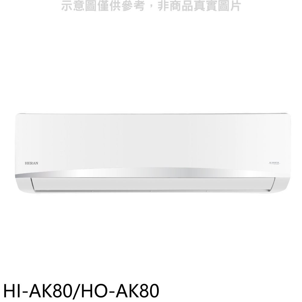 APP下單4%點數★禾聯【HI-AK80/HO-AK80】變頻分離式冷氣13坪(含標準安裝)