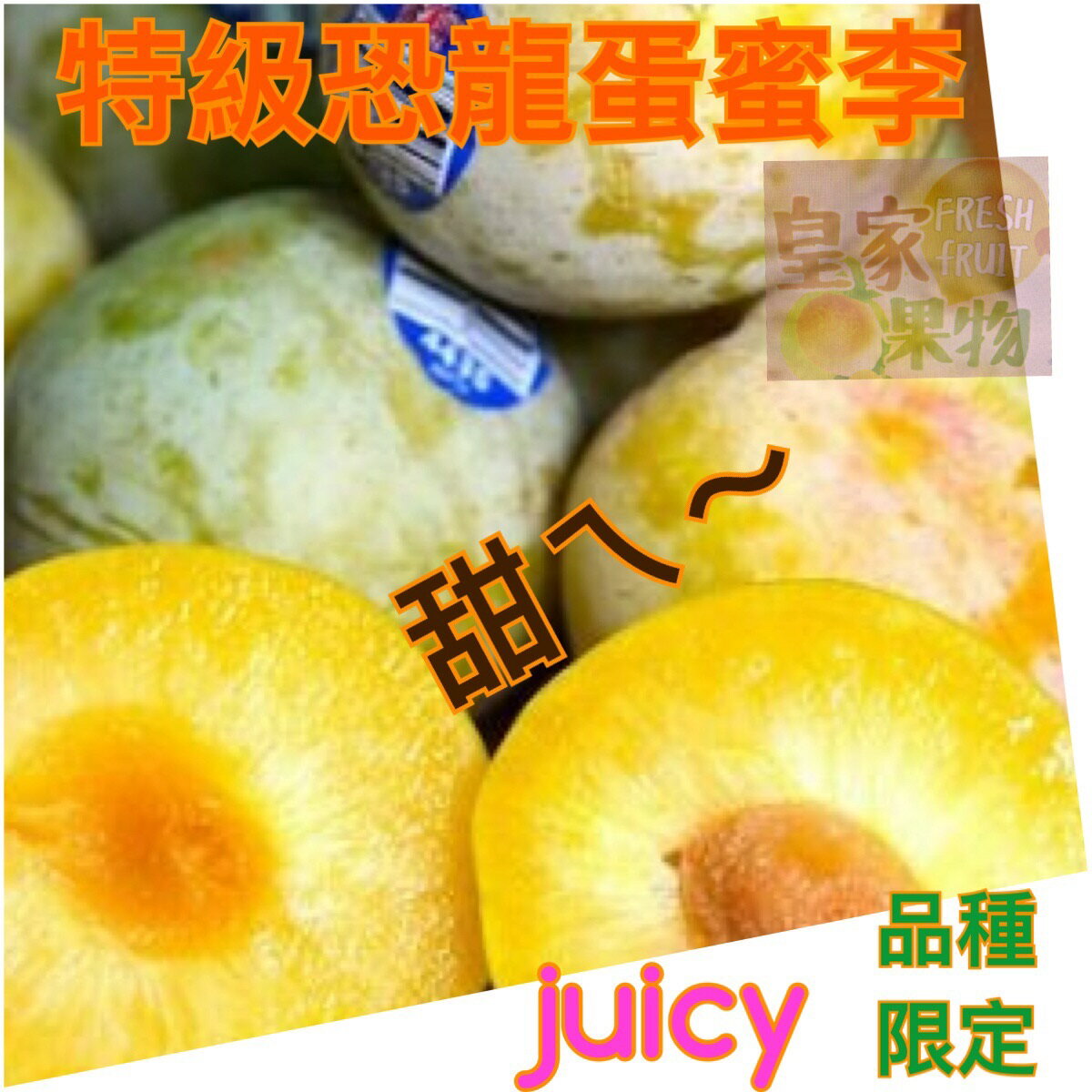 頂級桃蜜恐龍蛋12入禮盒【皇家果物】低溫免運