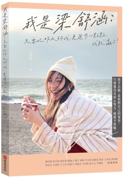 我是梁舒涵：只要比昨天的我更進步一點點，我就贏了！【城邦讀書花園】