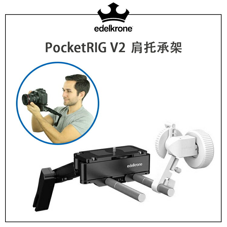 EC數位 edelkrone PocketRIG v2 肩托承架 肩托架 支架 穩定器 可收納 攝影支架