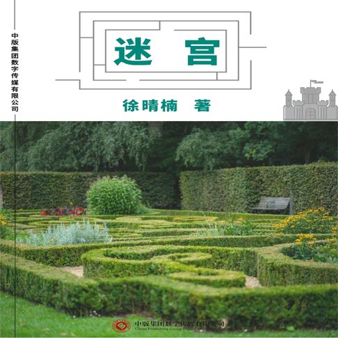 迷宫【有聲書】