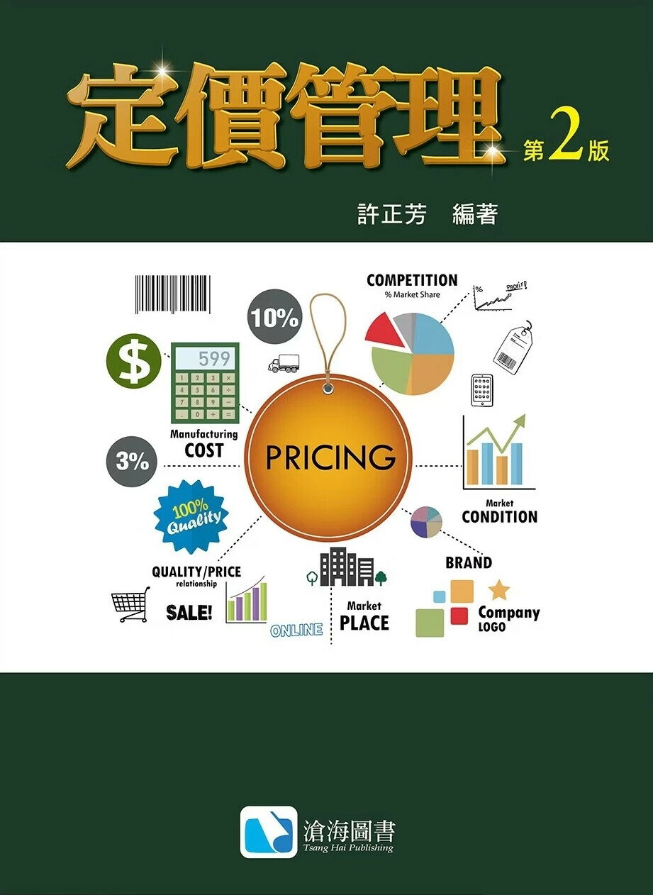 定價管理 (2版) 許正芳 2025 滄海 