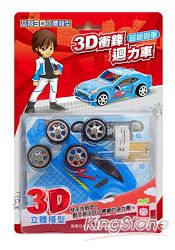 3D衝鋒迴力車《超級跑車》
