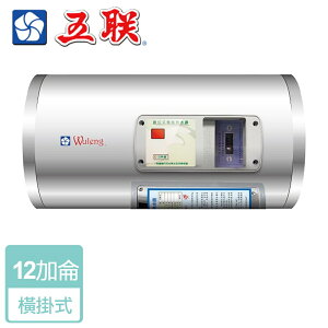 【五聯】儲熱式電熱水器-12加侖-橫掛型 ( M-1012H )