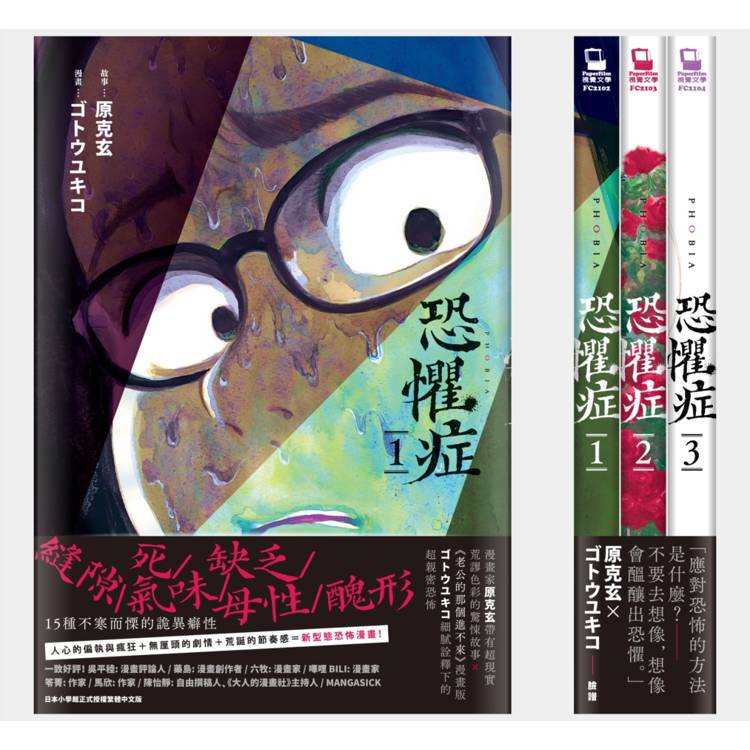 恐懼症（共三冊）
