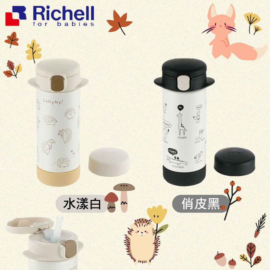 日本 Richell 利其爾 隨身型兩用不鏽鋼保溫杯240ml （兩款可選）