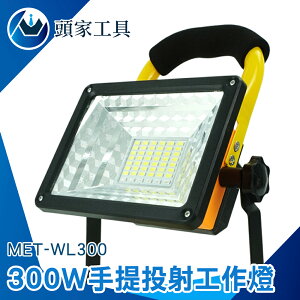 《頭家工具》探照燈 警示燈 露營燈 三檔調光 MET-WL300 投光燈 野營燈