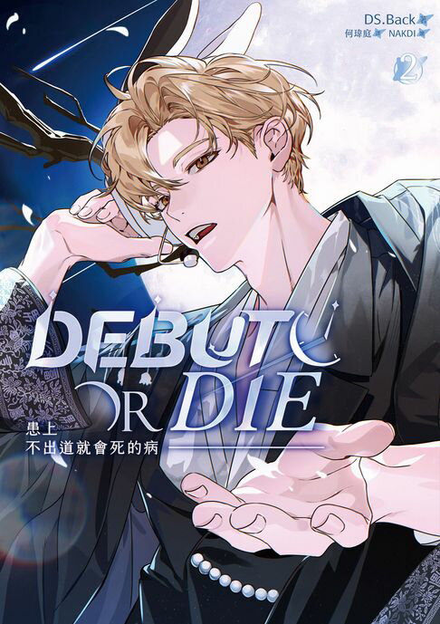 【電子書】患上不出道就會死的病 2