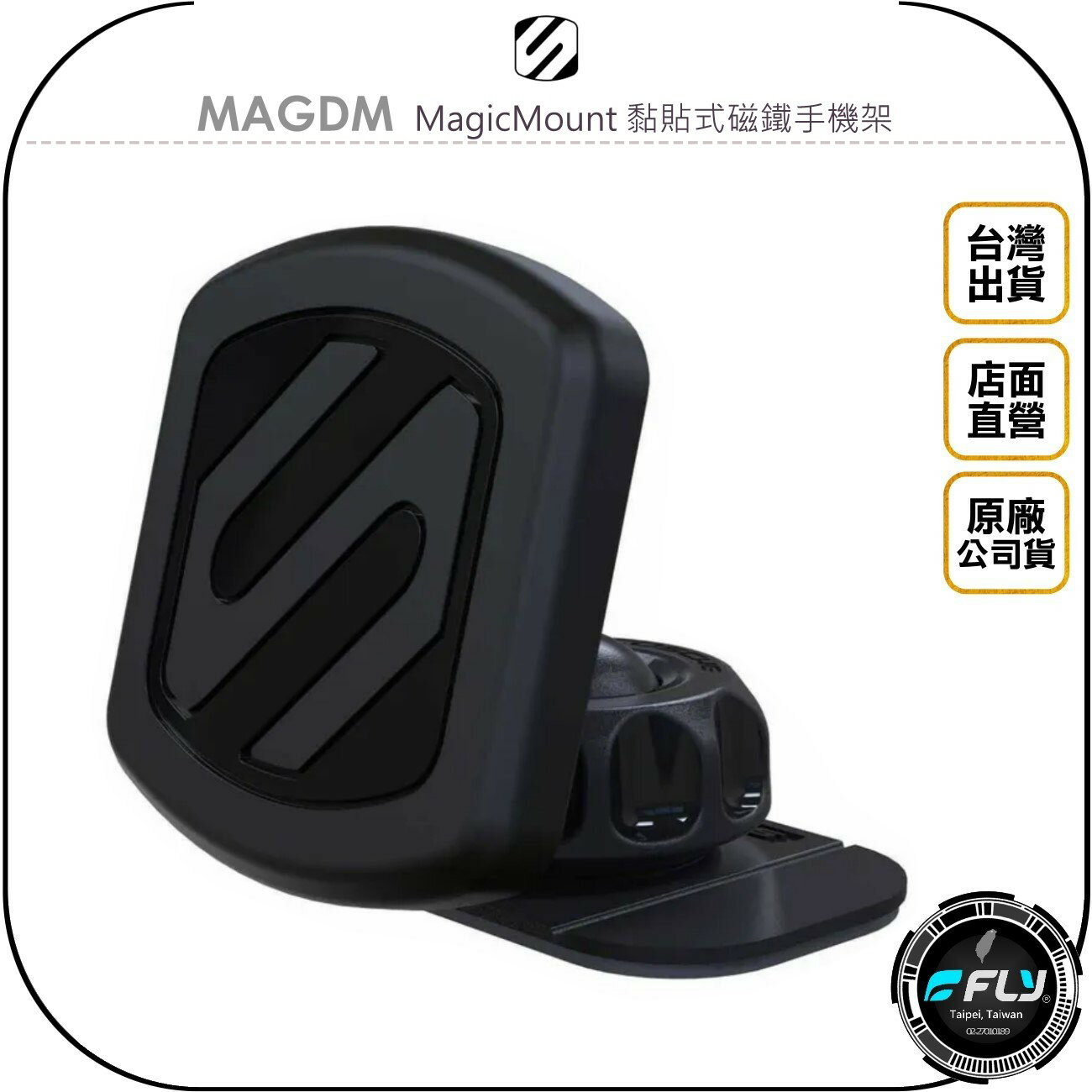 《飛翔無線3C》SCOSCHE MAGDM MagicMount 黏貼式磁鐵手機架◉公司貨◉車內手機座◉車用3M黏貼