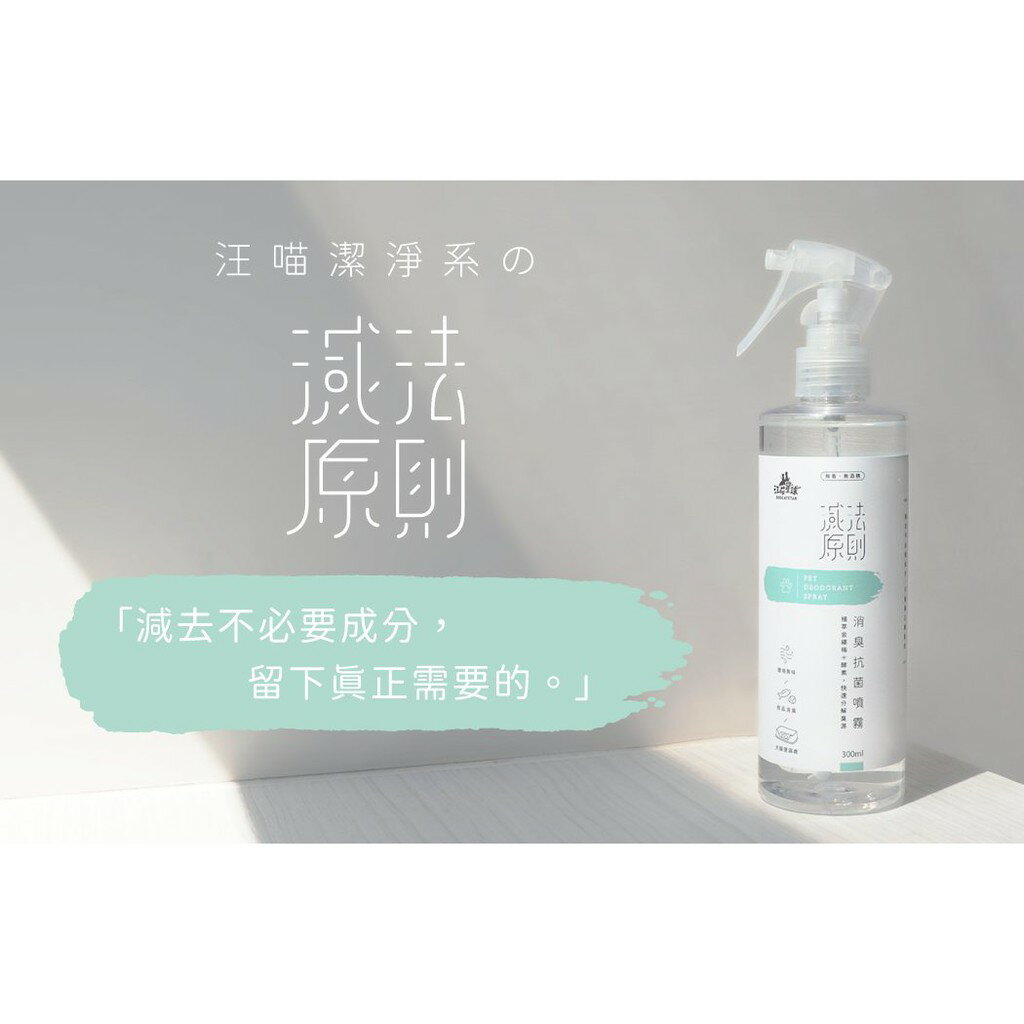 汪喵星球 消臭抗菌噴霧 噴尿異味剋星 貓砂便盆寵物環境除臭 300ml 1