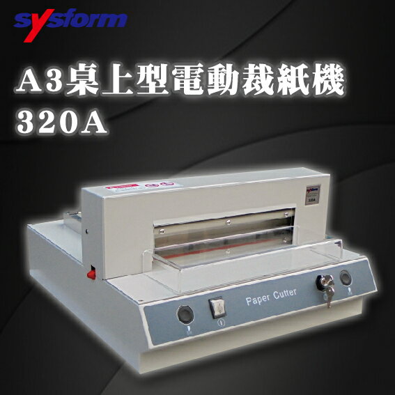 【Sysform 西德風】 電動壓紙 切紙 裁切 安全 320A A3 桌上型 電動 裁紙機