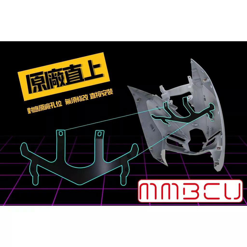 【JSTC】MMBCU曼巴專用-車殼強化支架