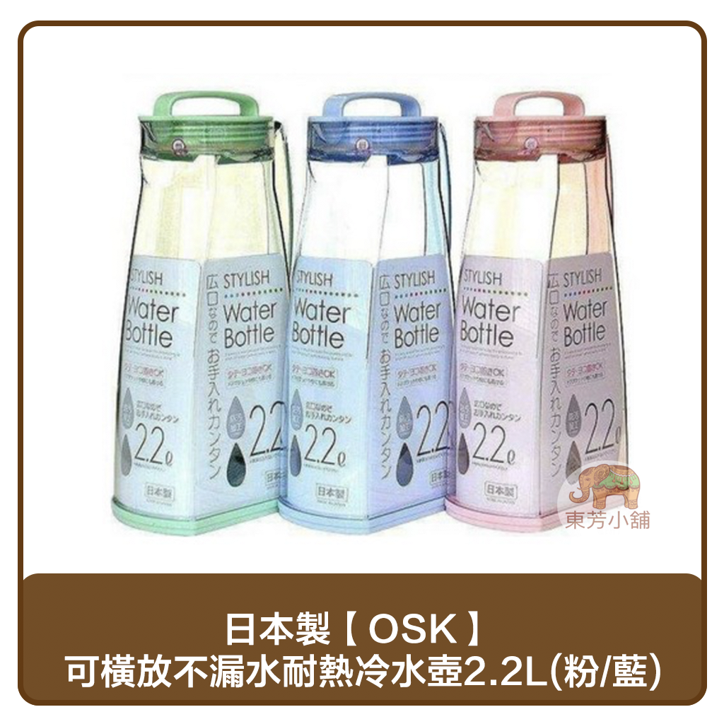 【現貨-出貨附發票】日本製 OSK 可橫放 不漏水 耐熱冷水壺 2.2L(粉、藍)(該色售完以不挑色出貨)