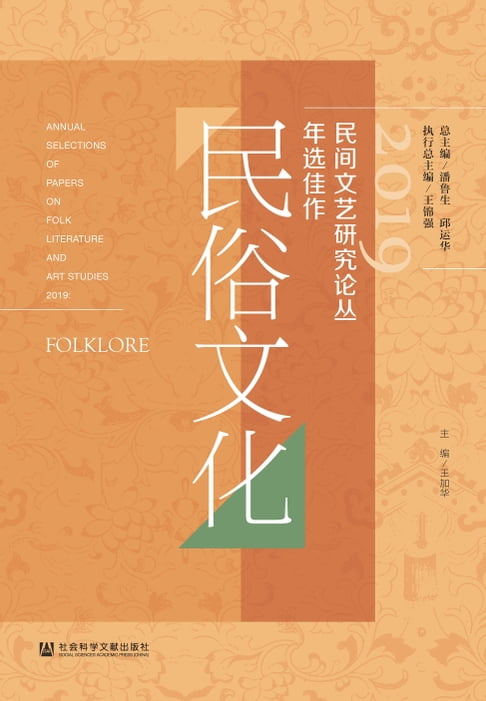 【電子書】2019民间文艺研究论丛年选佳作．民俗文化 0