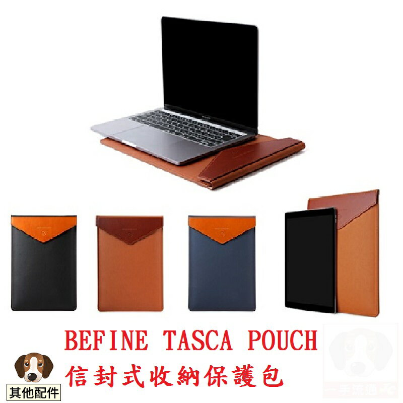 BEFINE TASCA POUCH 信封式收納保護包