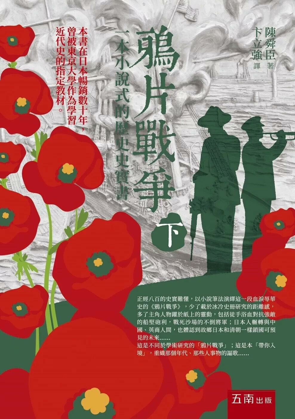 鴉片戰爭(下)一本小說式的歷史史實書 (2版) 陳舜臣 2025 