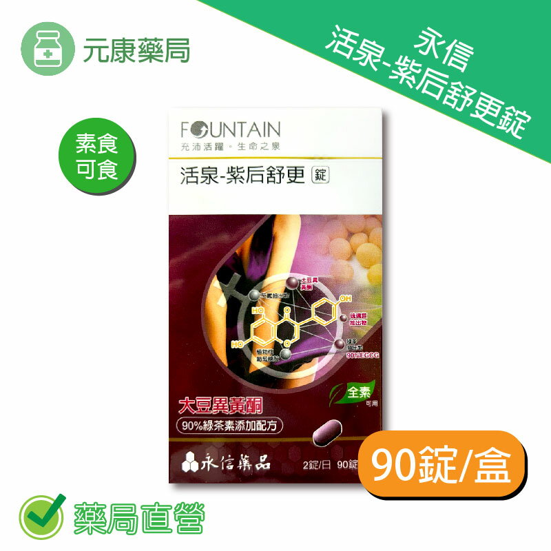 永信活泉紫后舒更錠90錠/盒 台灣公司貨