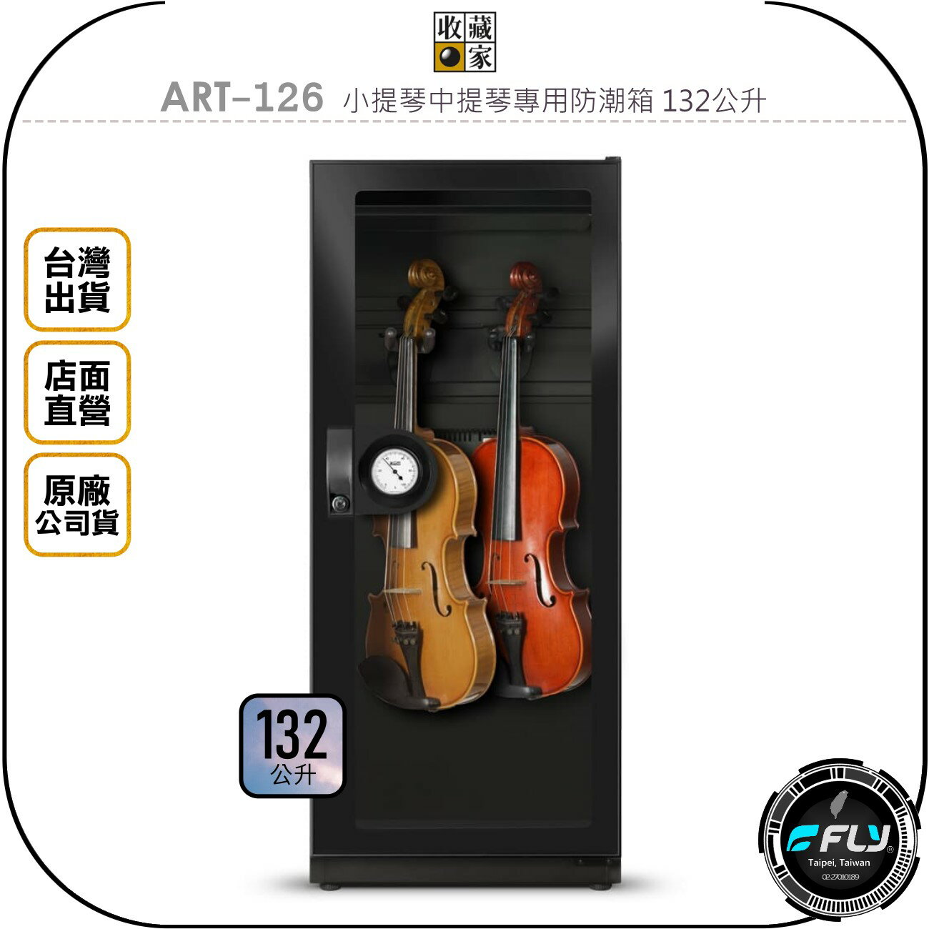 《飛翔無線3C》收藏家 ART-126 小提琴中提琴專用防潮箱 132公升◉公司貨◉132L◉防霉控濕◉樂器收納