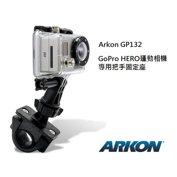 GoPro HERO/ 運動相機專用自行車、機車把手固定座 (Arkon GP132)