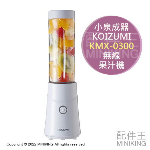 日本代購 空運 2021新款 KOIZUMI 小泉成器 KMX-0300 無線 果汁機 USB充電 隨行杯 操作簡單