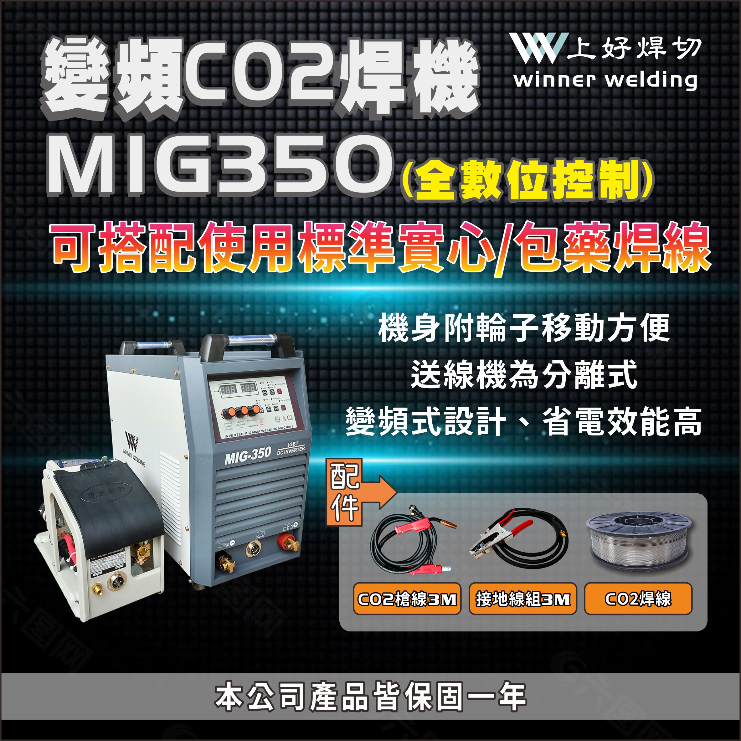 上好 變頻直流CO2焊機 MIG350