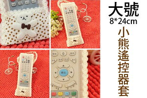 BO雜貨【SV2686】可愛小熊田園鄉村蕾絲電視空調遙控器套 遙控器袋 遙控器罩 大號