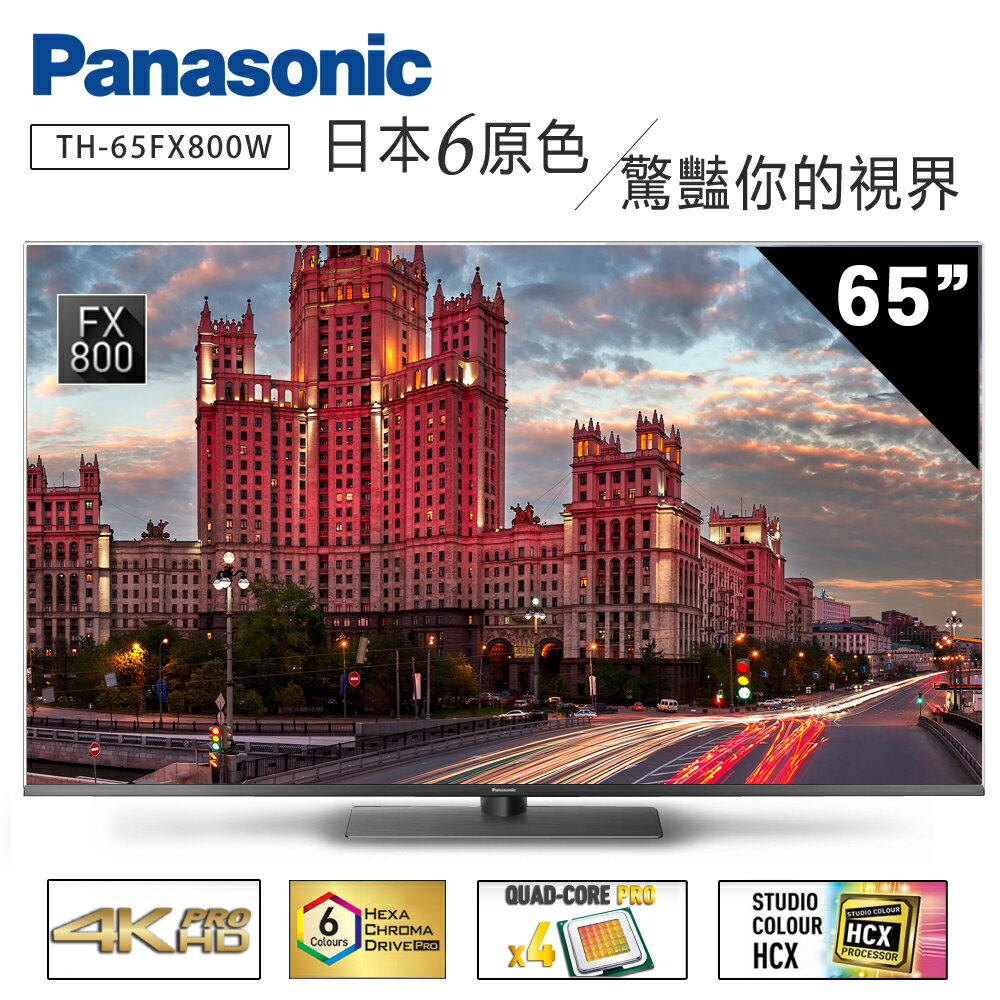 ★贈象印電熱水瓶(市價$4990)【Panasonic國際牌】65吋4K ULTRA HDR 連網液晶電視 TH-65FX800W (含運費/12期0利率/不含安裝)