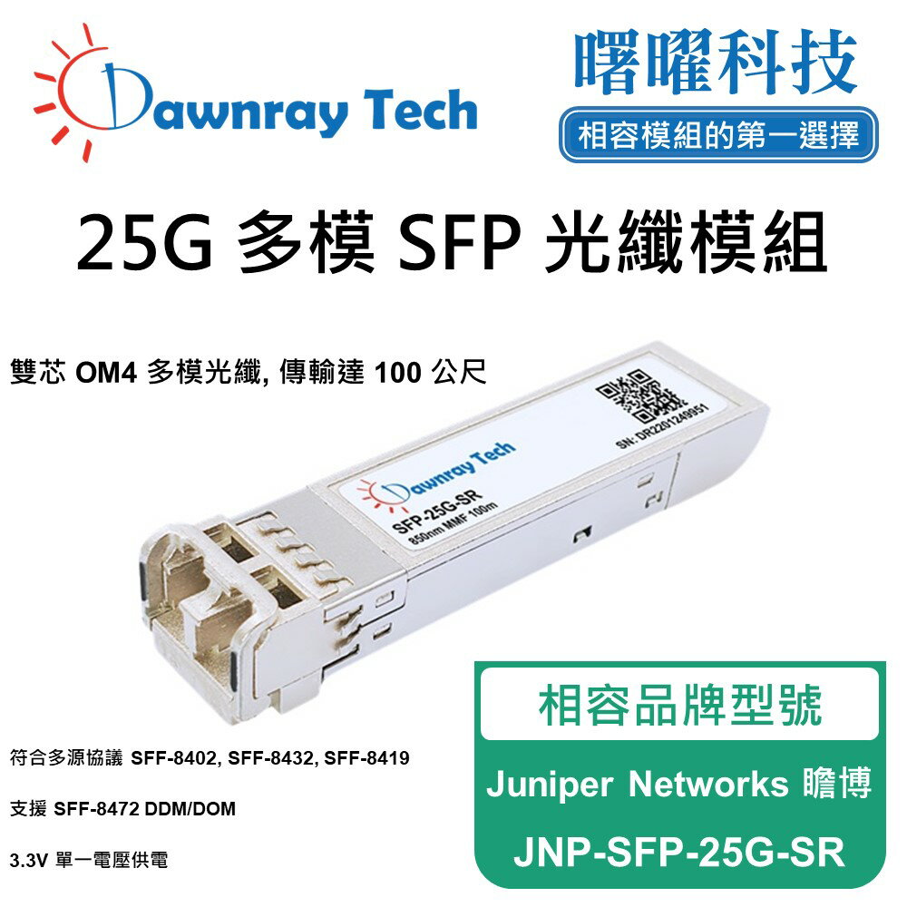 【曙曜】Juniper Networks 瞻博 JNP-SFP-25G-SR 相容 光纖模組 光纖收發模組 SFP模組 mini-GBIC 25G 多模雙芯 LC 100 公尺 熱插拔 850nm 3.3V 單電壓 DDM/DOM